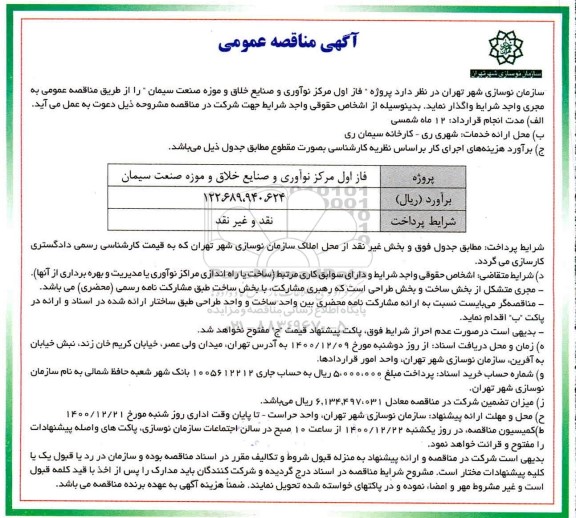 مناقصه واگذاری پروژه فاز اول مرکز نوآوری و صنایع خلاق و موزه صنعت