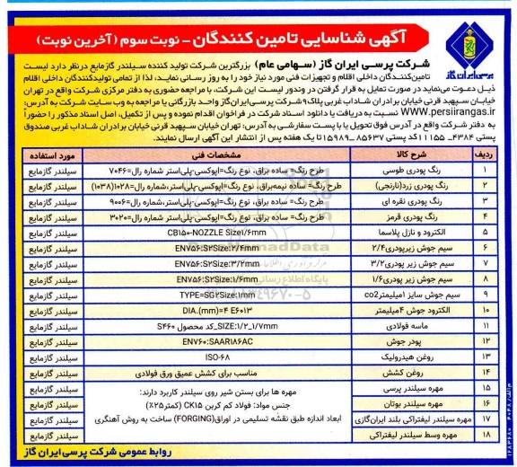 آگهی، آگهی شناسایی تامین کنندگان داخلی اقلام و تجهیزات فنی  - نوبت دوم 