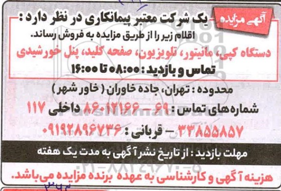 مزایده فروش دستگاه کپی، مانیتور.....