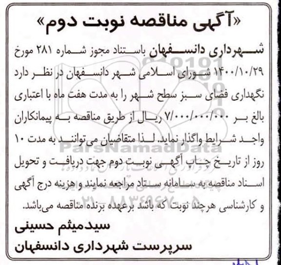 مناقصه، مناقصه نگهداری فضای سبز- نوبت دوم 