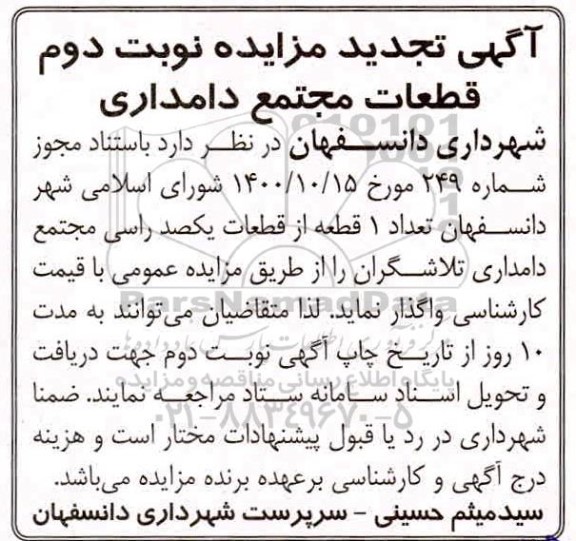 تجدید مزایده، تجدید مزایده واگذاری قطعات مجتمع دامداری - نوبت دوم