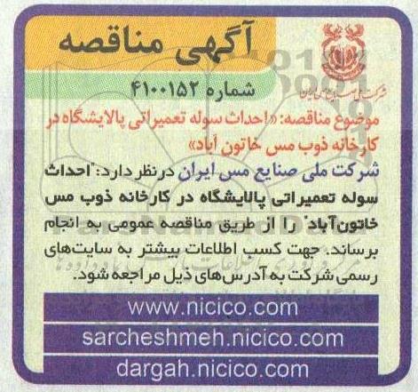 مناقصه احداث سوله تعمیراتی پالایشگاه در کارخانه ذوب مس