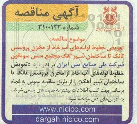 مناقصه تعویض خطوط لوله های آب خام از مخزن پروسس شیر آهک 