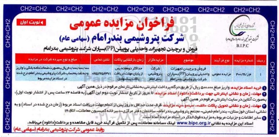 فراخوان مزایده فروش و برچیدن تجهیزات واحد پلی پروپیلن PP بسپاران