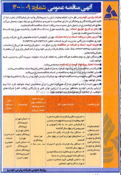 مناقصه انجام عملیات ایاب و ذهاب