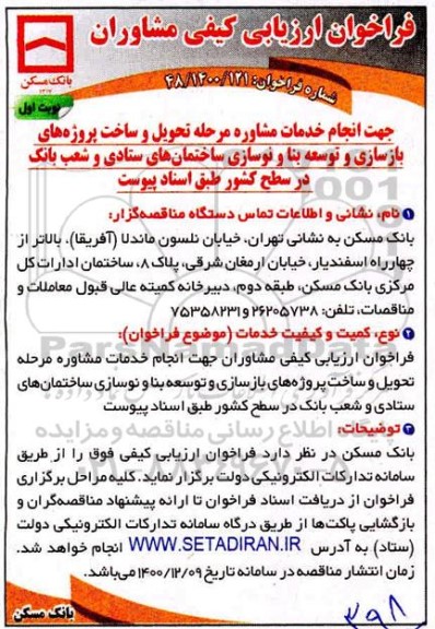 فراخوان ارزیابی کیفی انجام خدمات مشاوره مرحله تحویل و ساخت پروژه های بازسازی