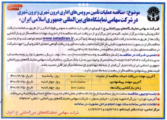 مناقصه عملیات تامین سرویس های اداری درون شهری و برون شهری 