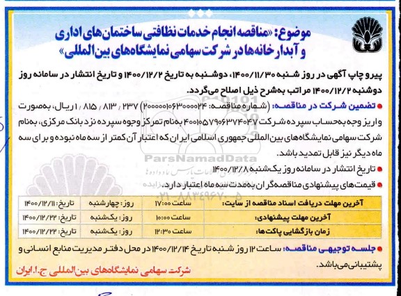 اصلاحیه مناقصه انجام خدمات نظافتی ساختمان های اداری و آبدارخانه ها