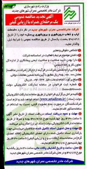 تجدید مناقصه خدمات ایاب و ذهاب درون شهری و برون شهری پرسنل