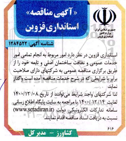 مناقصه امور مربوط به انجام تمامی امور خدمات عمومی و نظافت ساختمان اصلی و تابعه 
