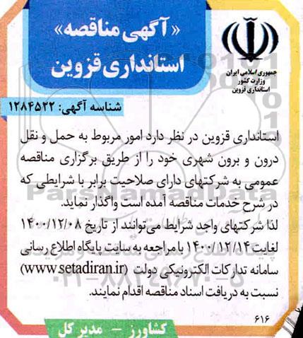مناقصه امور مربوط به حمل و نقل درون و برون شهری
