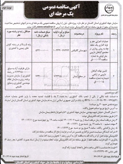 مناقصه عملیات اجرایی حفر و لوله گذاری یک حلقه چاه به روش روتاری... نوبت دوم 