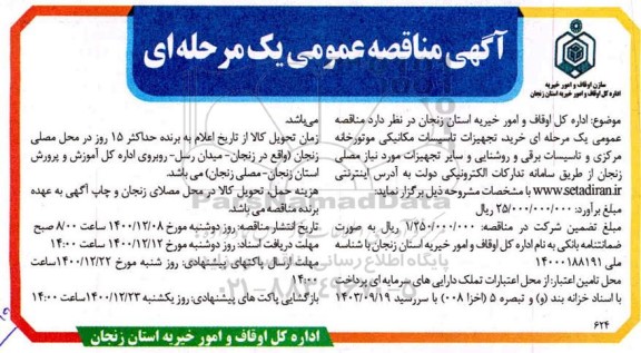 مناقصه عمومی، مناقصه عمومی خرید تجهیزات تاسیسات مکانیکی...