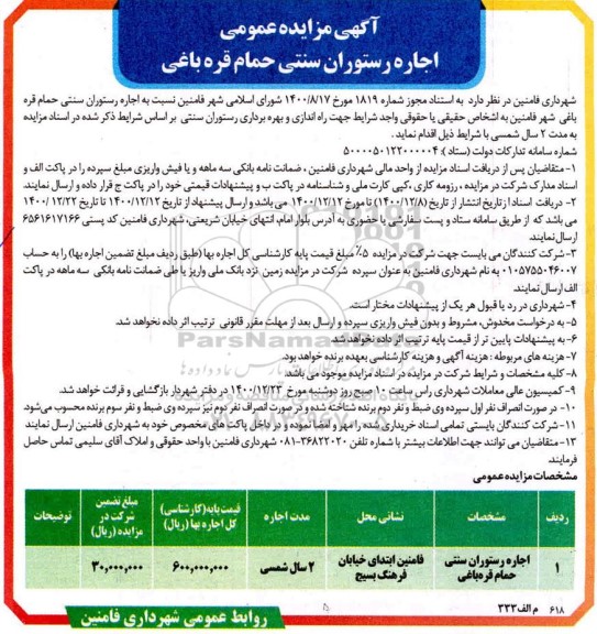 مزایده، مزایده اجاره رستوران سنتی