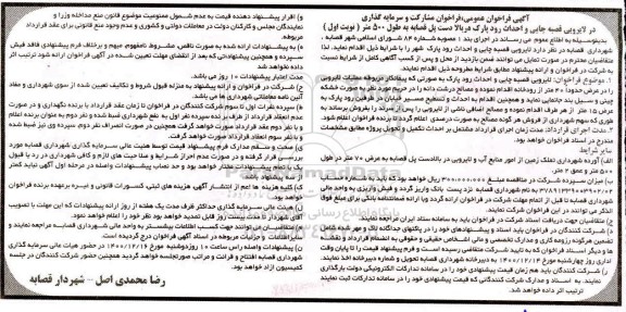 فراخوان عمومی مشارکت و سرمایه گذاری در لایروبی 
