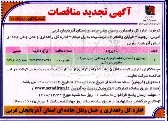 تجدید مناقصه، تجدید مناقصه بهسازی و آسفالت قطعه دوم راه روستایی