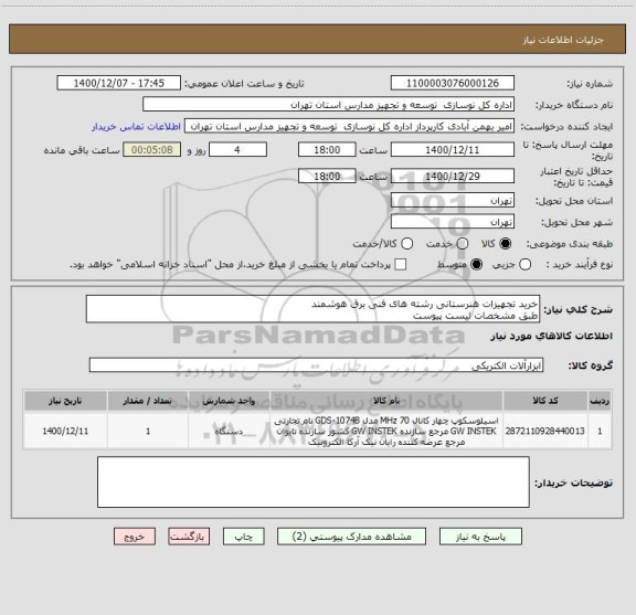 استعلام خرید تجهیزات هنرستانی رشته های فنی برق هوشمند
طبق مشخصات لیست پیوست