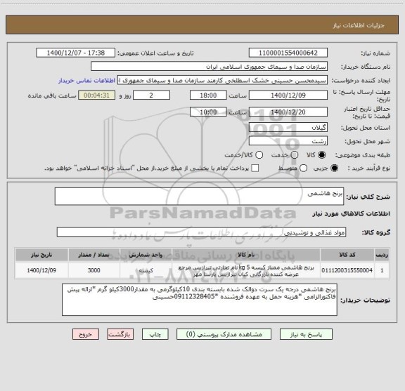 استعلام برنج هاشمی 
