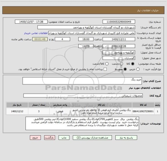 استعلام خرید رنگ