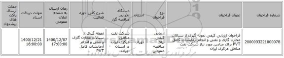 فراخوان ارزیابی کیفی نمونه گیری از سیالات مخازن گازی و نفتی و انجام آزمایشات کامل PVT برای میادین مورد نیاز شرکت نفت مناطق مرکزی ایران