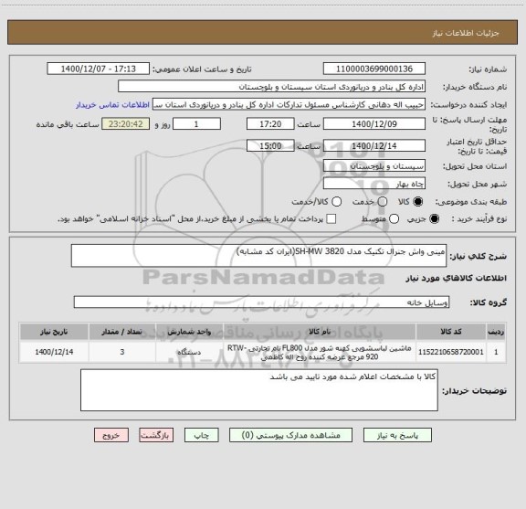 استعلام مینی واش جنرال تکنیک مدل SH-MW 3820(ایران کد مشابه)