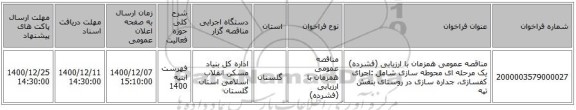 مناقصه عمومی همزمان با ارزیابی (فشرده) یک مرحله ای محوطه سازی شامل :اجرای کفسازی، جداره سازی در روستای بنفش تپه 