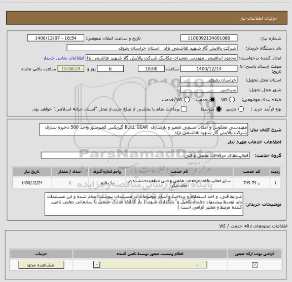 استعلام مهندسی معکوس و امکان سنجی تعمیر و بازسازی  BULL GEAR گیربکس کمپرسور واحد 500 ذخیره سازی شرکت پالایش گاز شهید هاشمی نژاد