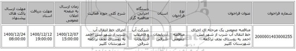 مناقصه عمومی یک مرحله ای اجرای خط انتقال آب شرب از شهر آبش احمد به روستای نجف تراکمه شهرستان کلیبر