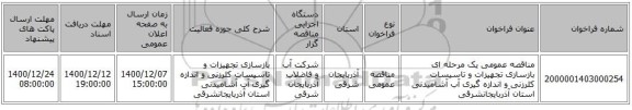 مناقصه عمومی یک مرحله ای بازسازی تجهیزات و تاسیسات کلرزنی و اندازه گیری آب آشامیدنی استان آذربایجانشرقی