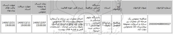 مناقصه عمومی یک مرحله ای عملیات زیر سازی و آسفالت محوطه بیمارستان 32 تختخوابی دولت آباد
