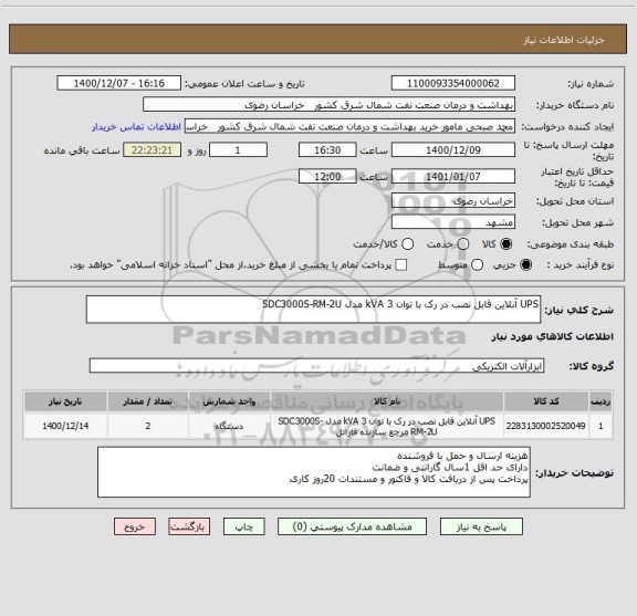 استعلام UPS آنلاین قابل نصب در رک با توان 3 kVA مدل SDC3000S-RM-2U 