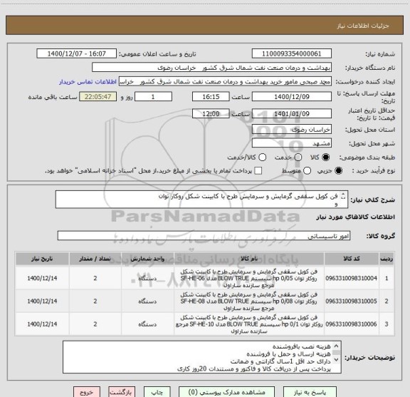 استعلام فن کویل سقفی گرمایش و سرمایش طرح با کابینت شکل روکار توان 
و
0/05 
و
0/08 
و
0/1