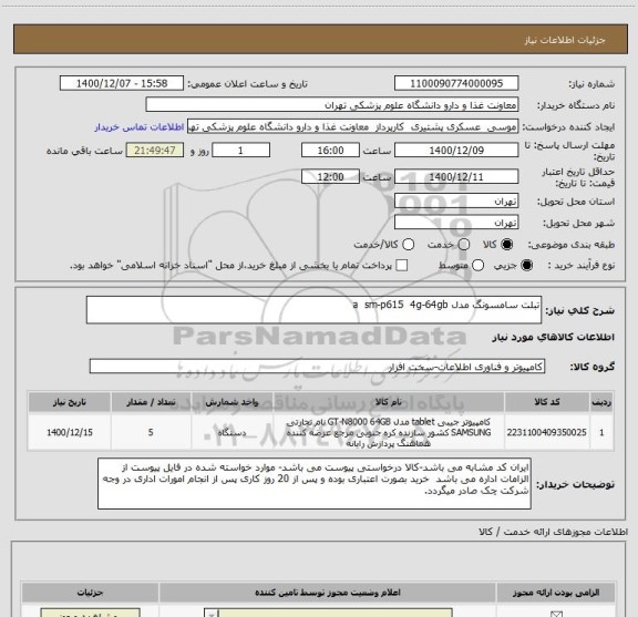 استعلام تبلت سامسونگ مدل a  sm-p615  4g-64gb