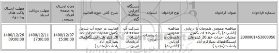 مناقصه عمومی همزمان با ارزیابی (فشرده) یک مرحله ای تکمیل عملیات احداث خط 20 کیلو ولت ایستگاههای پمپاژکرم آباد پلدشت(تجدید)