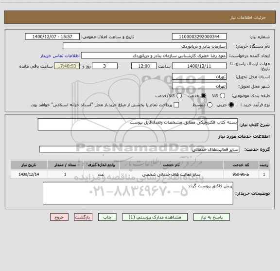 استعلام بسته کتاب الکترونیکی مطابق مشخصات وتعدادفایل پیوست