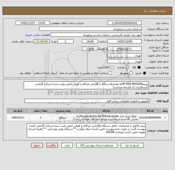 استعلام پرینترHP PRO M402DNبه تعدادیکدستگاه با گارانتی ایراکام یا هپکن اصلی وثبت شده شرکت گارانتی کننده(ایران کد مشابه میباشد)