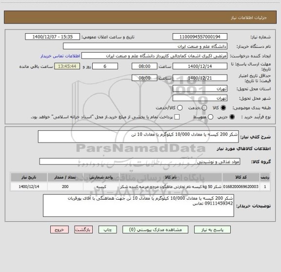 استعلام شکر 200 کیسه یا معادل 10/000 کیلوگرم یا معادل 10 تن