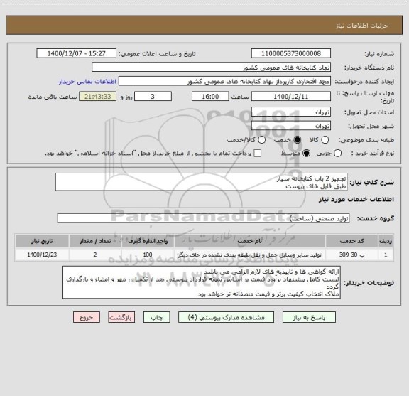 استعلام تجهیز 2 باب کتابخانه سیار 
طبق فایل های پیوست