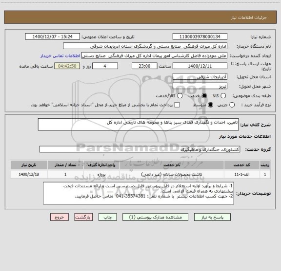 استعلام تامین، احداث و نگهداری فضای سبز بناها و محوطه های تاریخی اداره کل