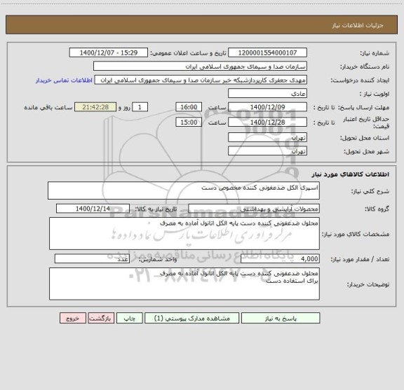 استعلام اسپری الکل ضذعفونی کننده مخصوص دست 