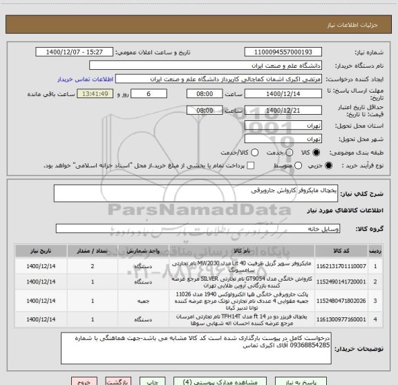 استعلام یخچال مایکروفر کارواش جاروبرقی