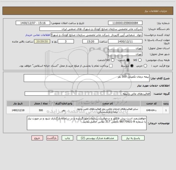 استعلام بیمه درمان تکمیلی 500 نفر