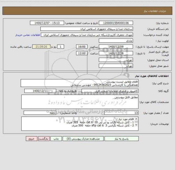 استعلام اقلام مطابق لیست پیوستی
هماهنگی با کارشناس 09124362623 - مهندس سلیمانی