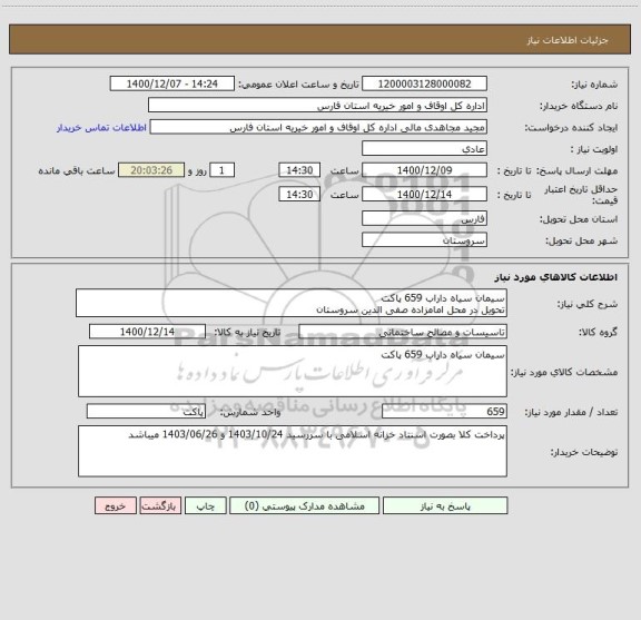 استعلام سیمان سیاه داراب 659 پاکت
تحویل در محل امامزاده صفی الدین سروستان