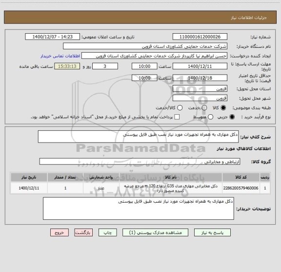 استعلام دکل مهاری به همراه تجهیزات مورد نیاز نصب طبق فایل پیوستی 