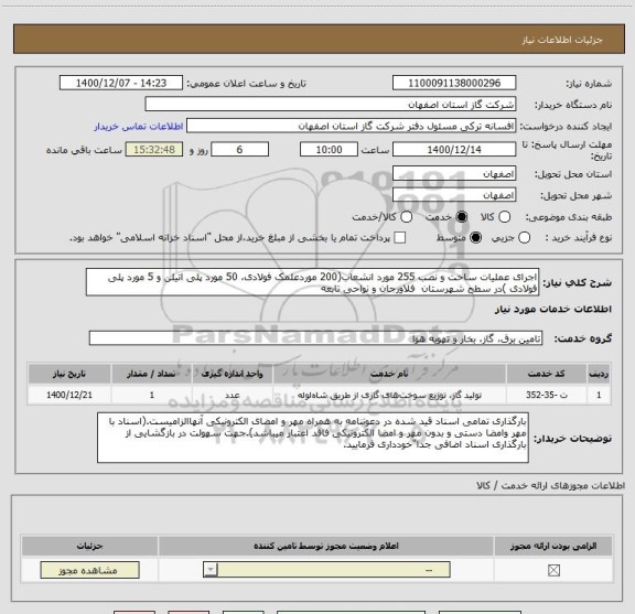 استعلام اجرای عملیات ساخت و نصب 255 مورد انشعاب(200 موردعلمک فولادی، 50 مورد پلی اتیلن و 5 مورد پلی فولادی )در سطح شهرستان  فلاورجان و نواحی تابعه