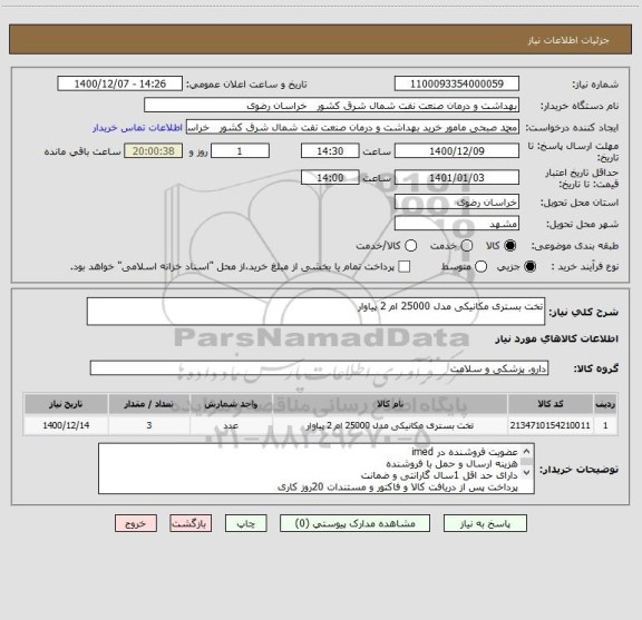 استعلام تخت بستری مکانیکی مدل 25000 ام 2 پیاوار 