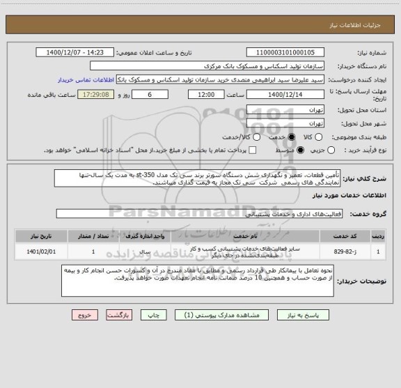 استعلام تأمین قطعات، تعمیر و نگهداری شش دستگاه سورتر برند سی تک مدل st-350 به مدت یک سال-تنها نمایندگی های رسمی  شرکت  سی تک مجاز به قیمت گذاری میباشند.