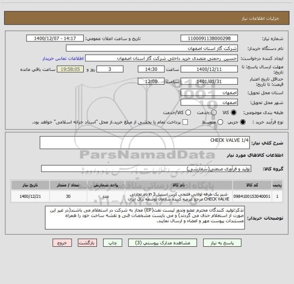 استعلام CHECK VALVE 1/4
