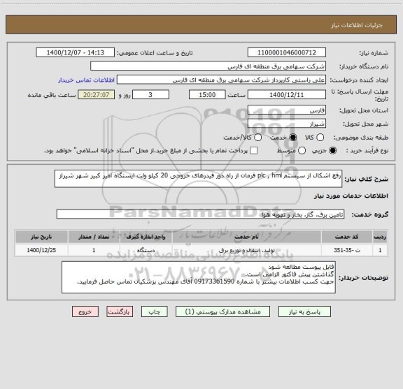 استعلام رفع اشکال از سیستم plc , hml فرمان از راه دور فیدرهای خروجی 20 کیلو ولت ایستگاه امیر کبیر شهر شیراز